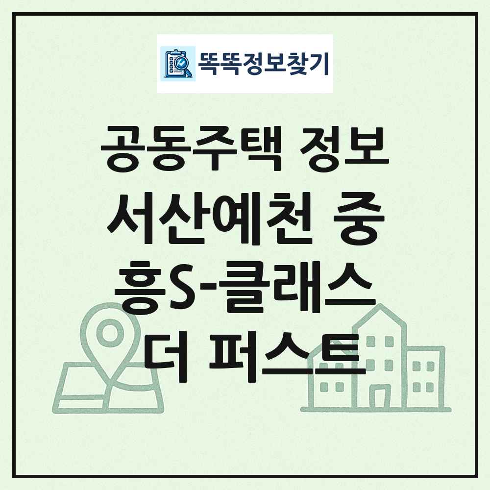 서산예천 중흥S-클래스 더 퍼스트 최신 공동주택 정보
