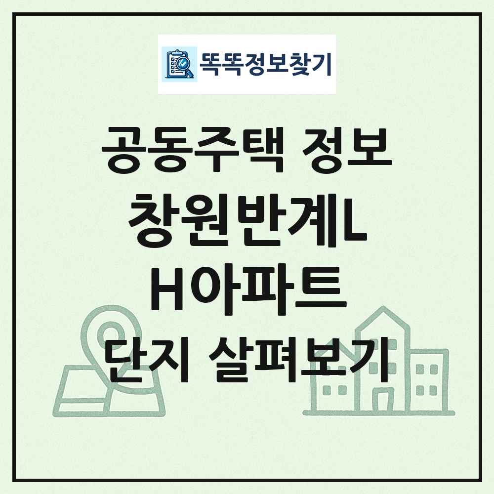창원반계LH아파트 최신 공동주택 정보