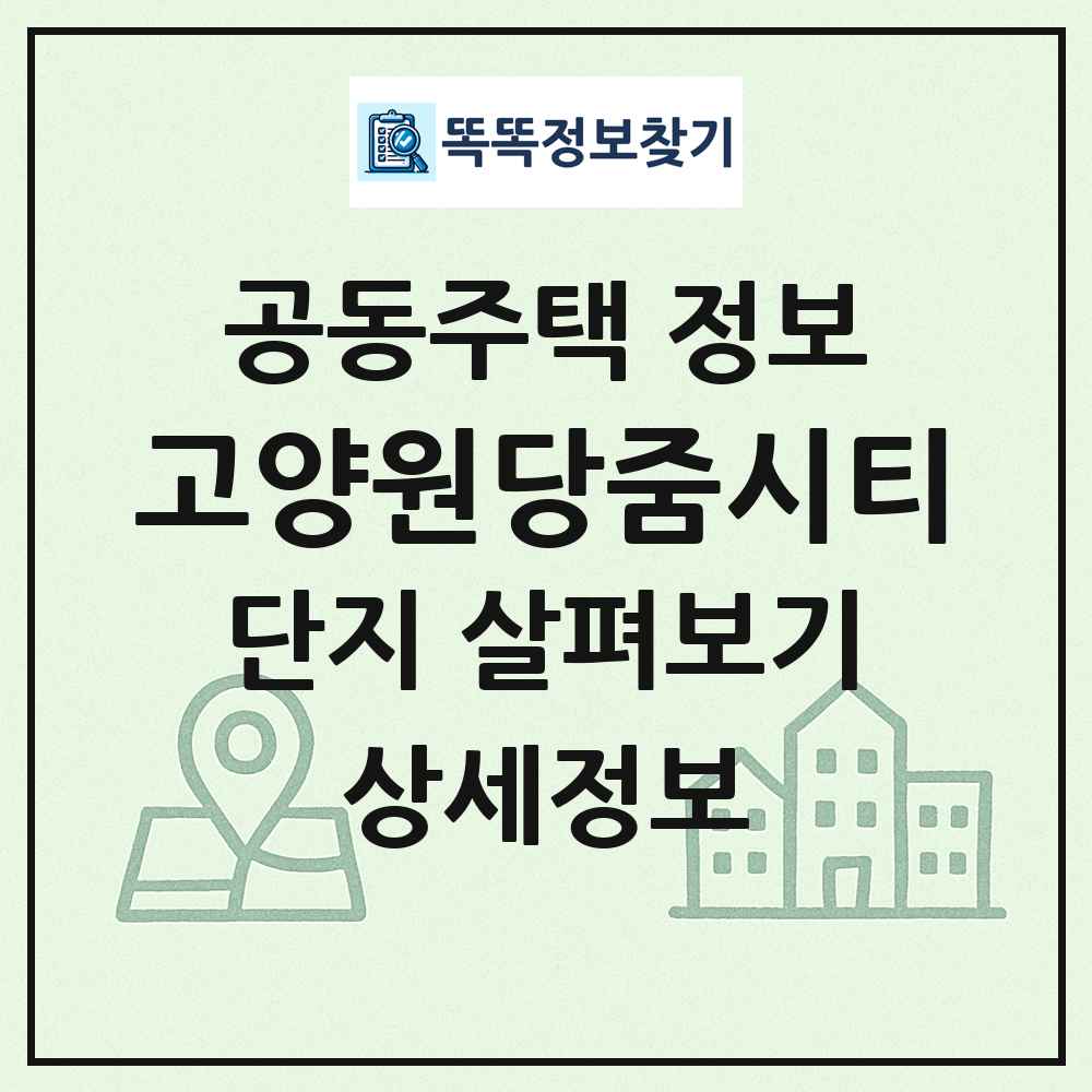 고양원당줌시티 최신 공동주택 정보