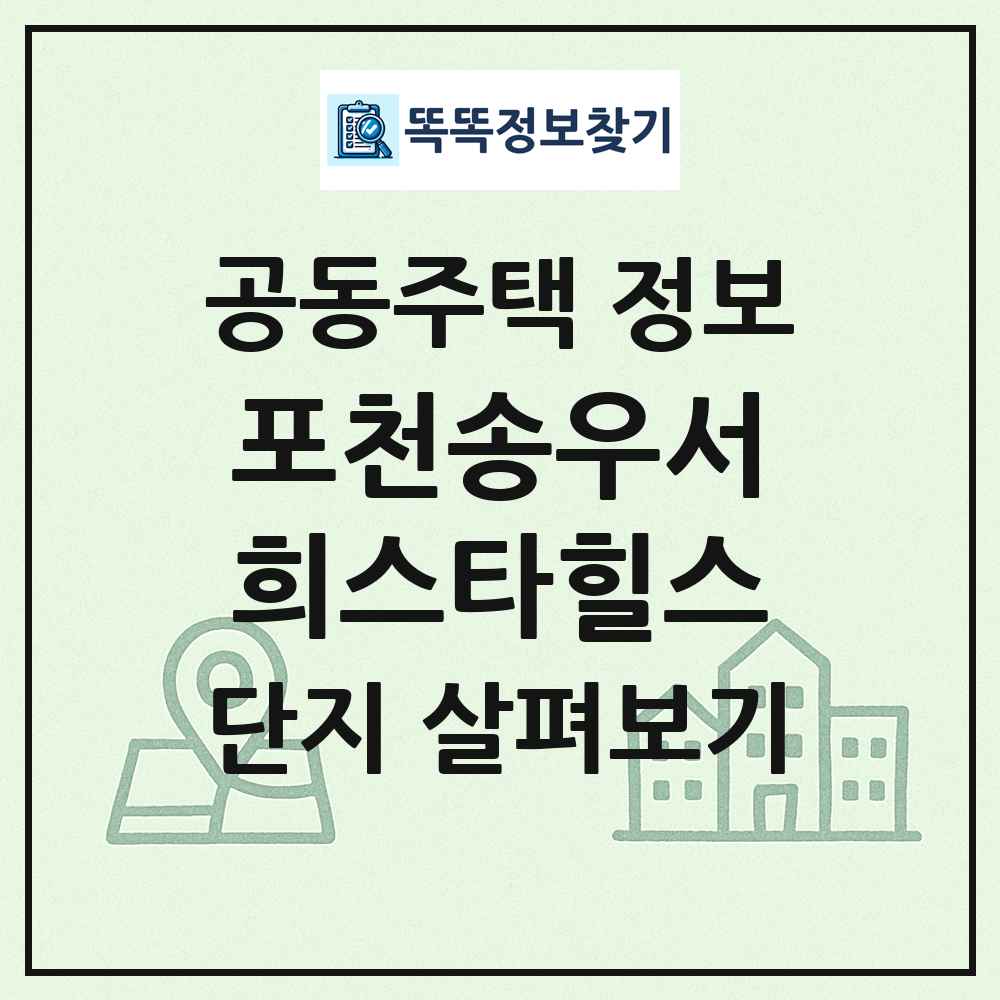 포천송우서희스타힐스 최신 공동주택 정보