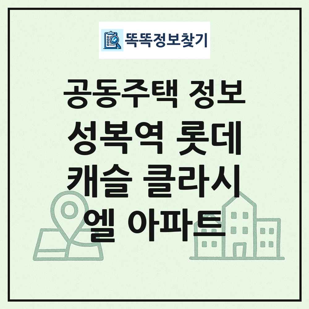 성복역 롯데캐슬 클라시엘 아파트 최신 공동주택 정보