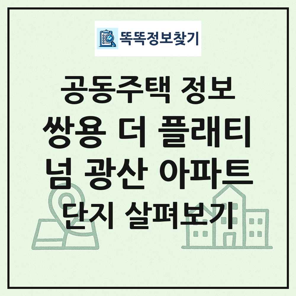 쌍용 더 플래티넘 광산 아파트 최신 공동주택 정보