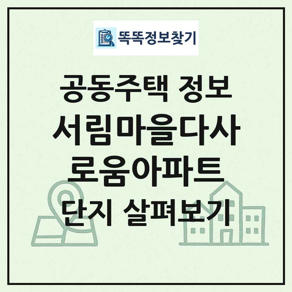 서림마을다사로움아파트 최신 공동주택 정보
