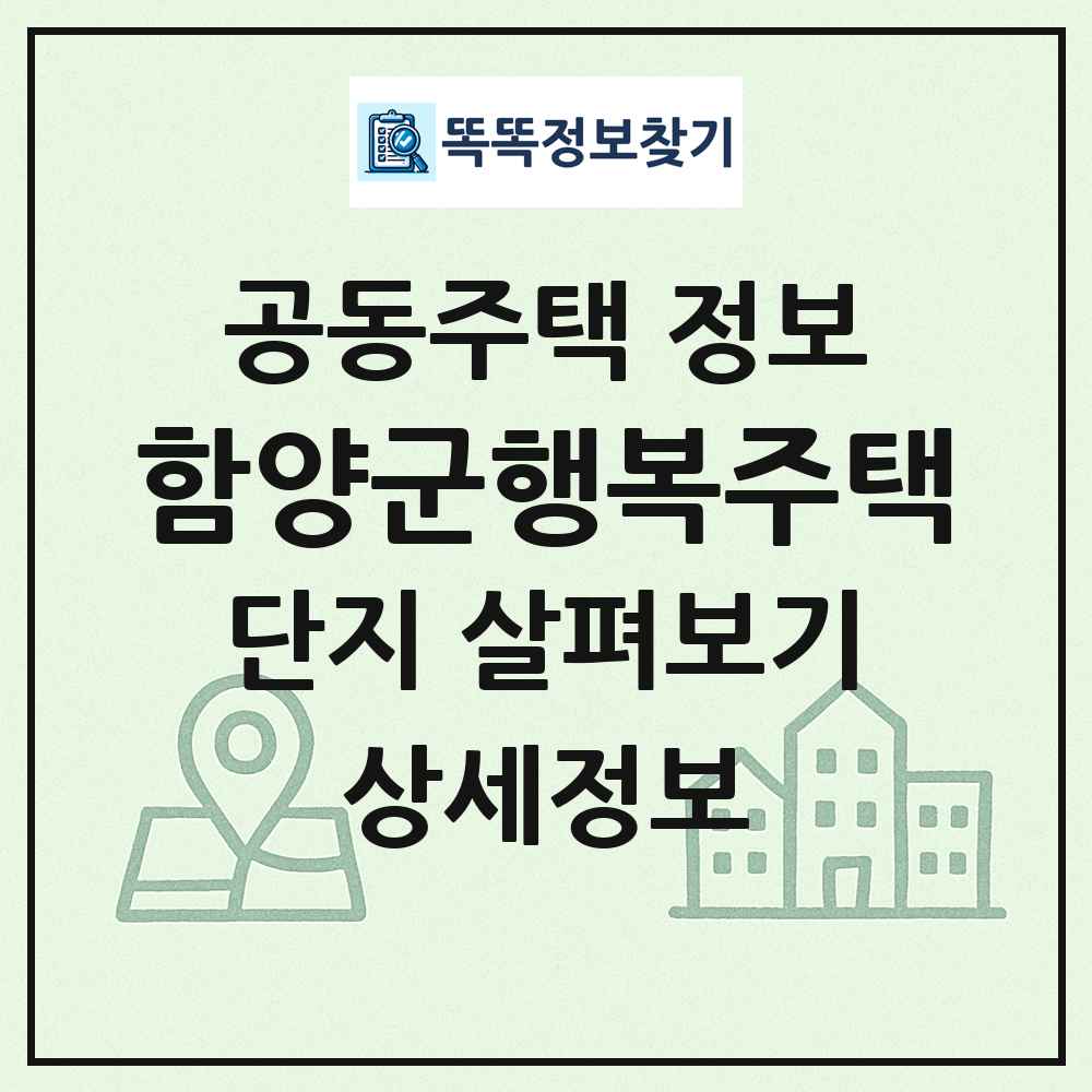함양군행복주택 최신 공동주택 정보