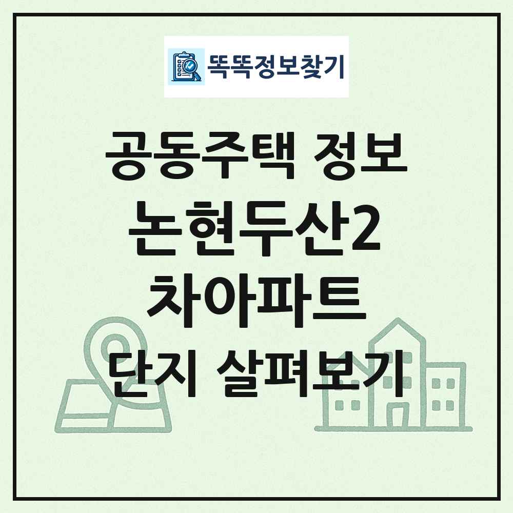 논현두산2차아파트 최신 공동주택 정보