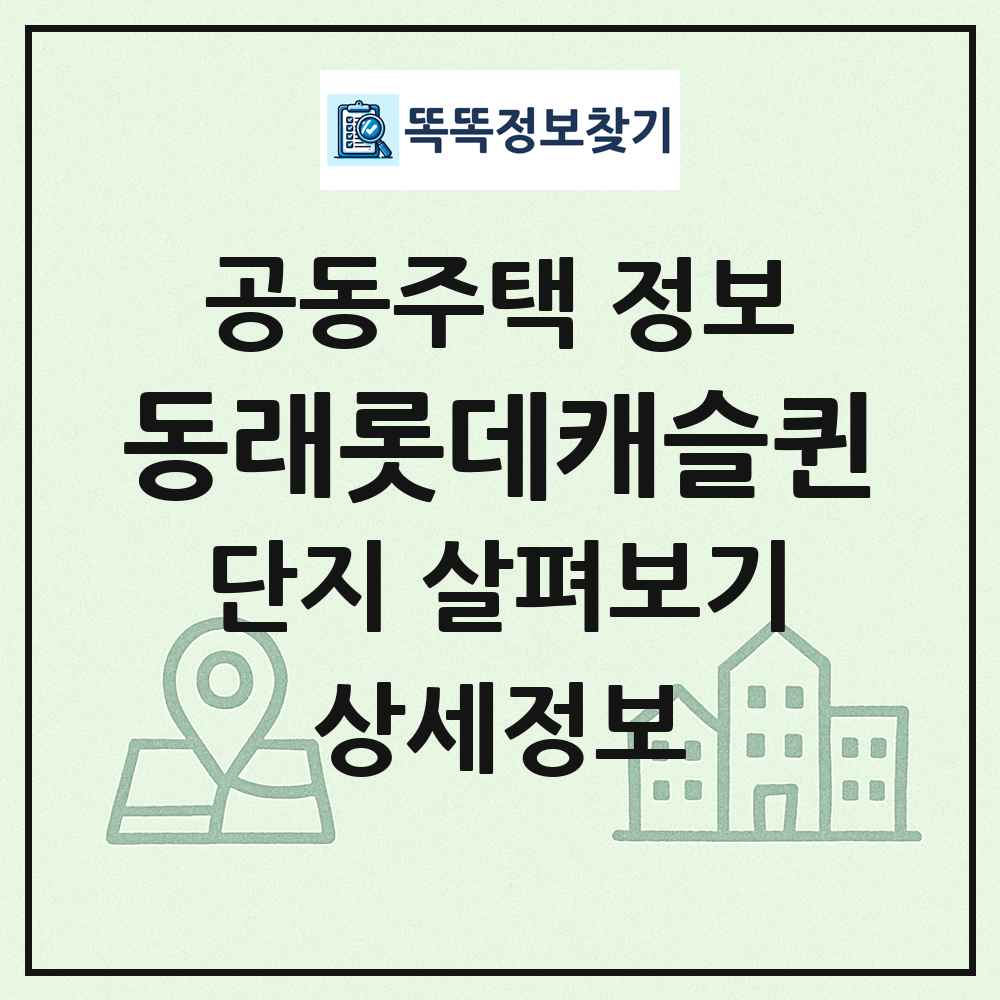 동래롯데캐슬퀸 최신 공동주택 정보