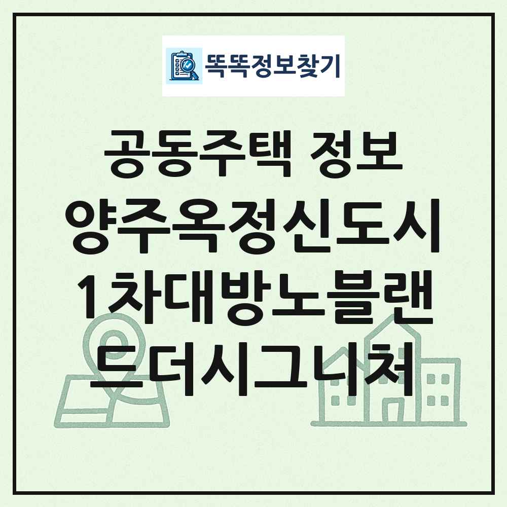 양주옥정신도시1차대방노블랜드더시그니처 최신 공동주택 정보