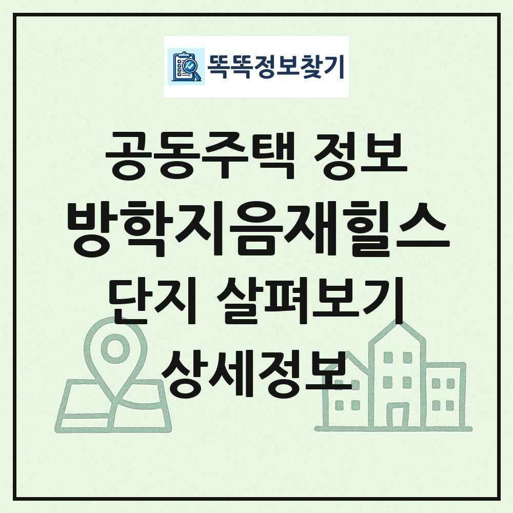 방학지음재힐스 최신 공동주택 정보