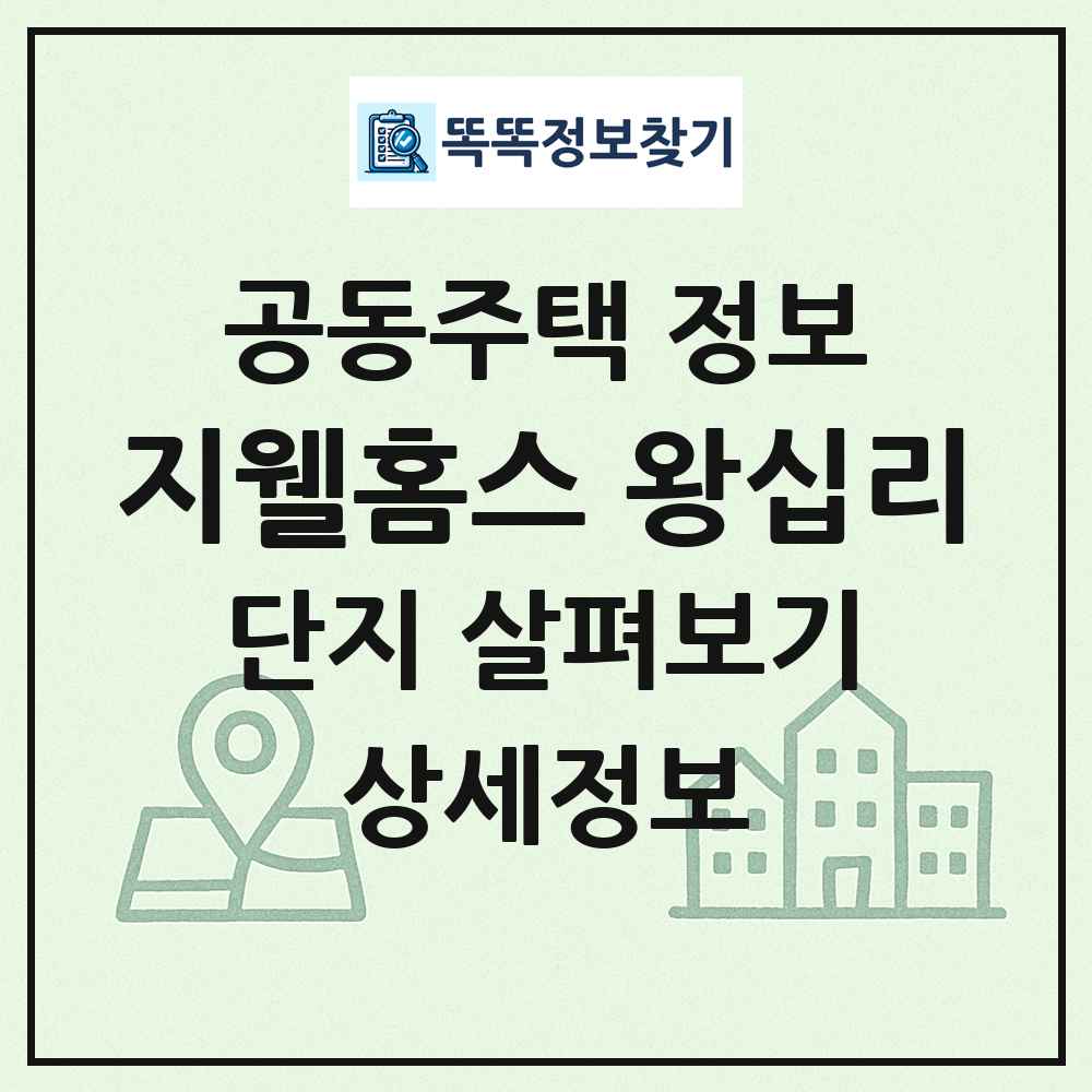 지웰홈스 왕십리 최신 공동주택 정보