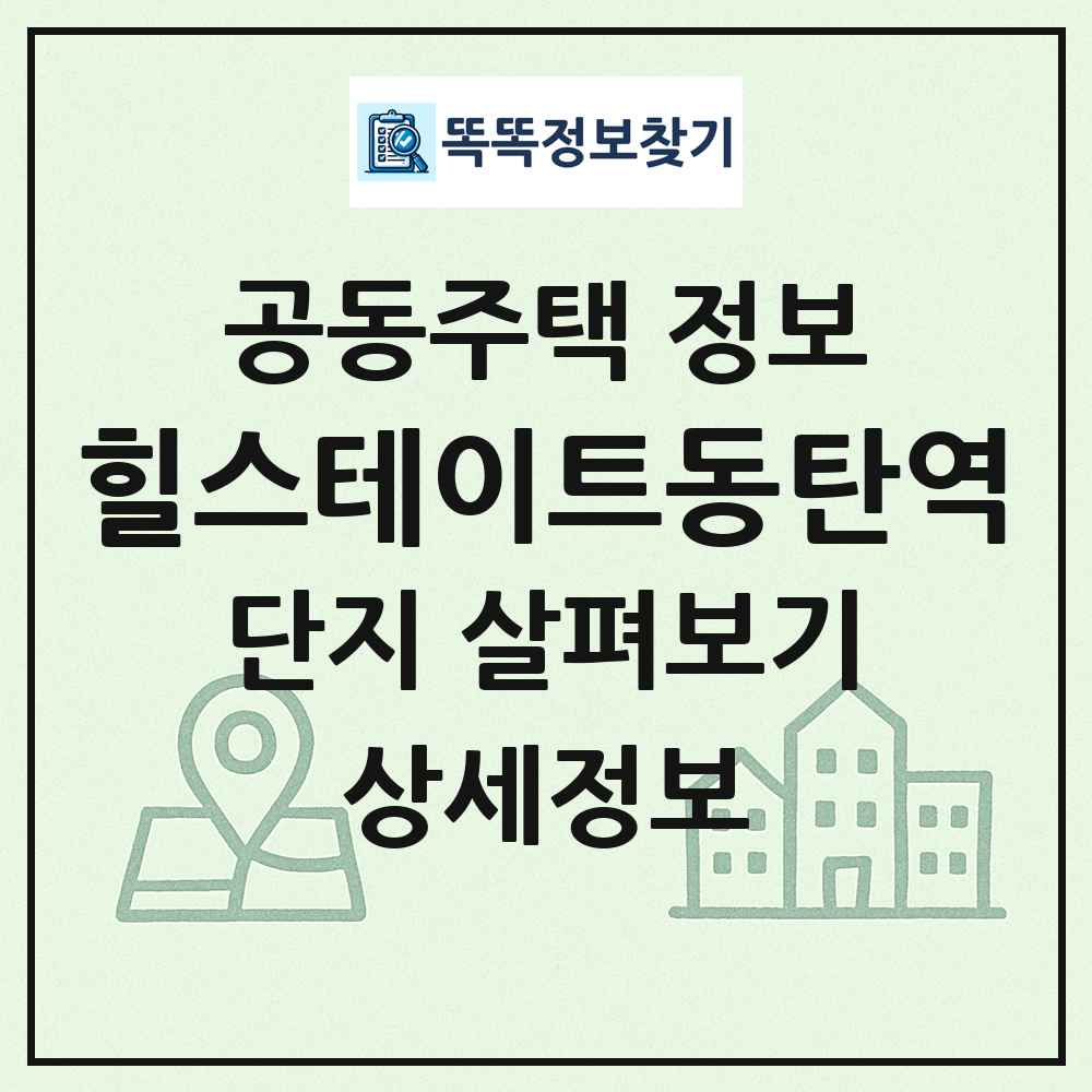 힐스테이트동탄역 최신 공동주택 정보