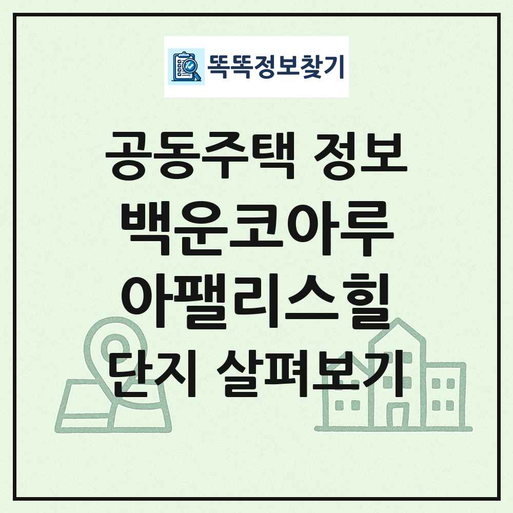 백운코아루아팰리스힐 최신 공동주택 정보