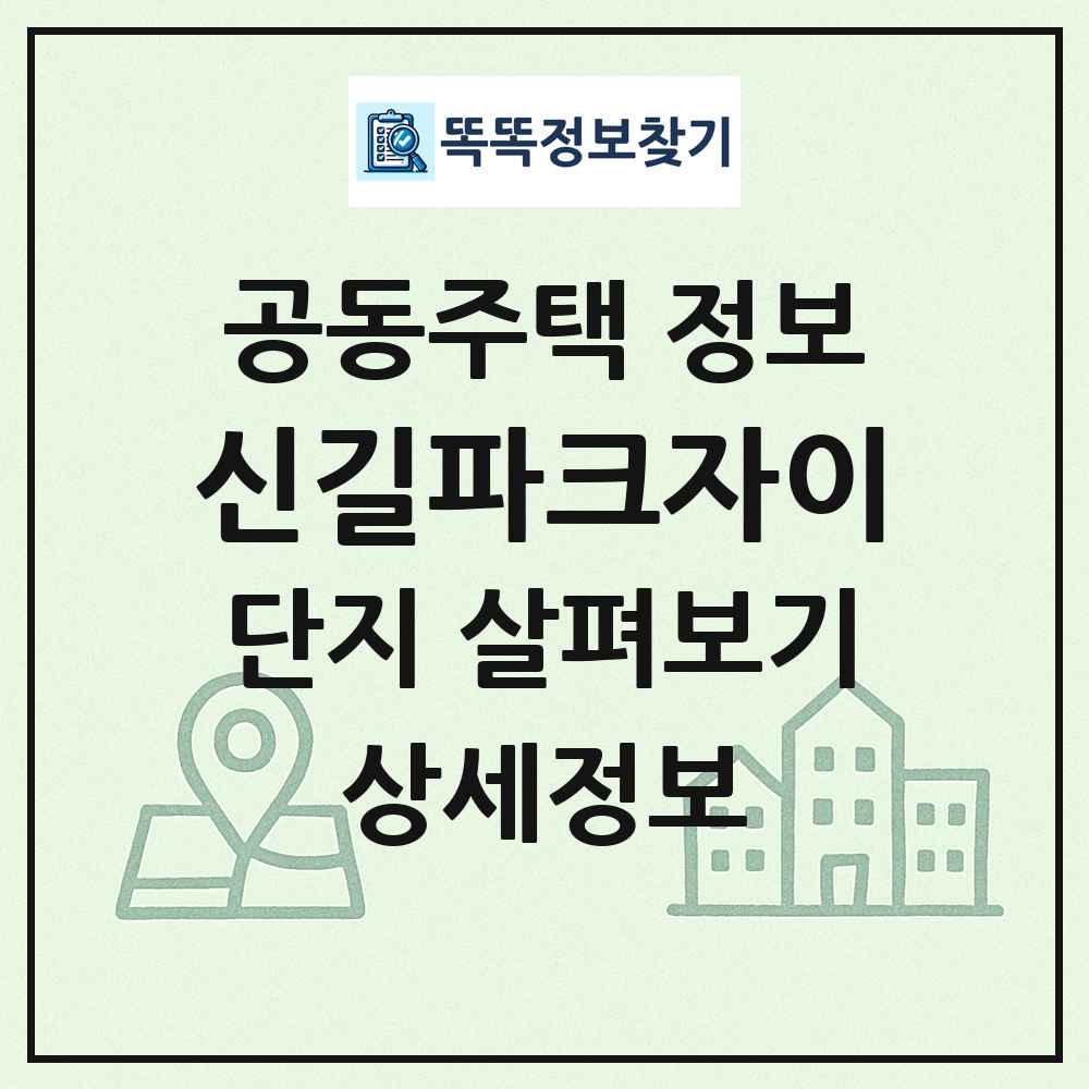 신길파크자이 최신 공동주택 정보