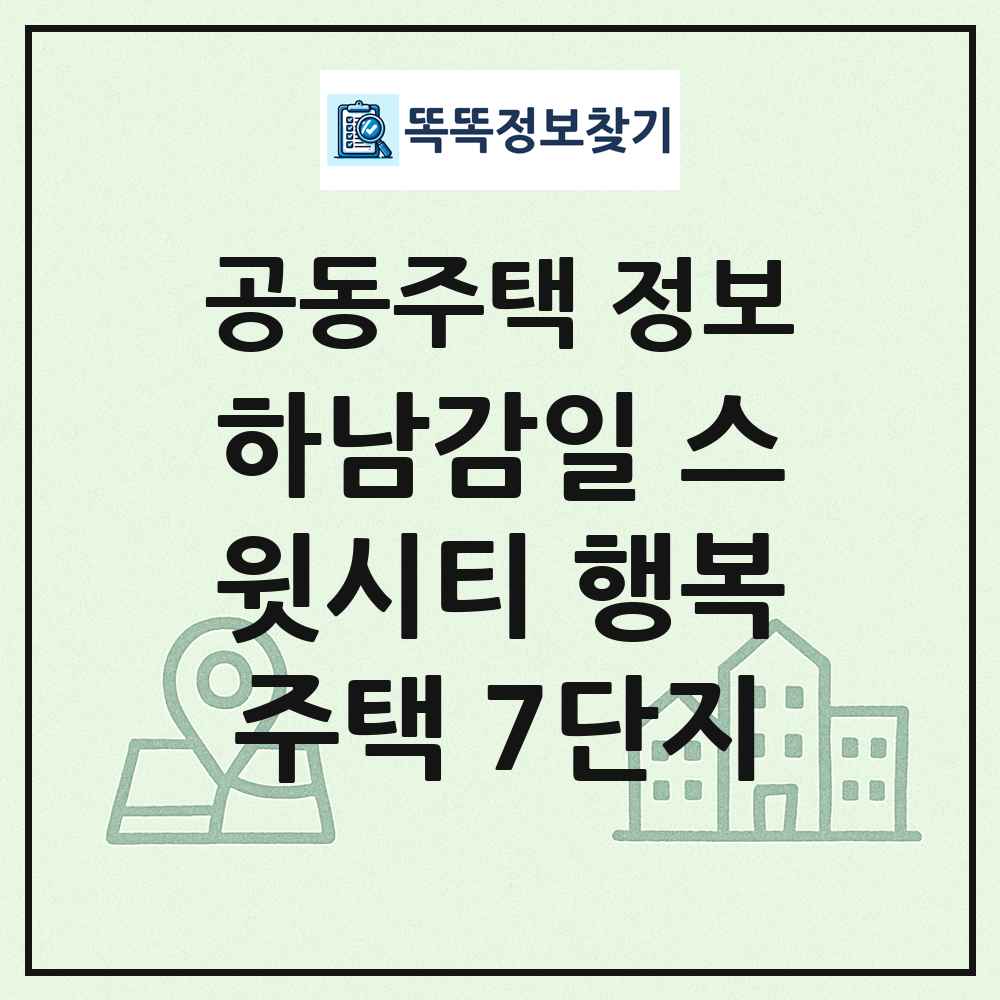 하남감일 스윗시티 행복주택 7단지 최신 공동주택 정보