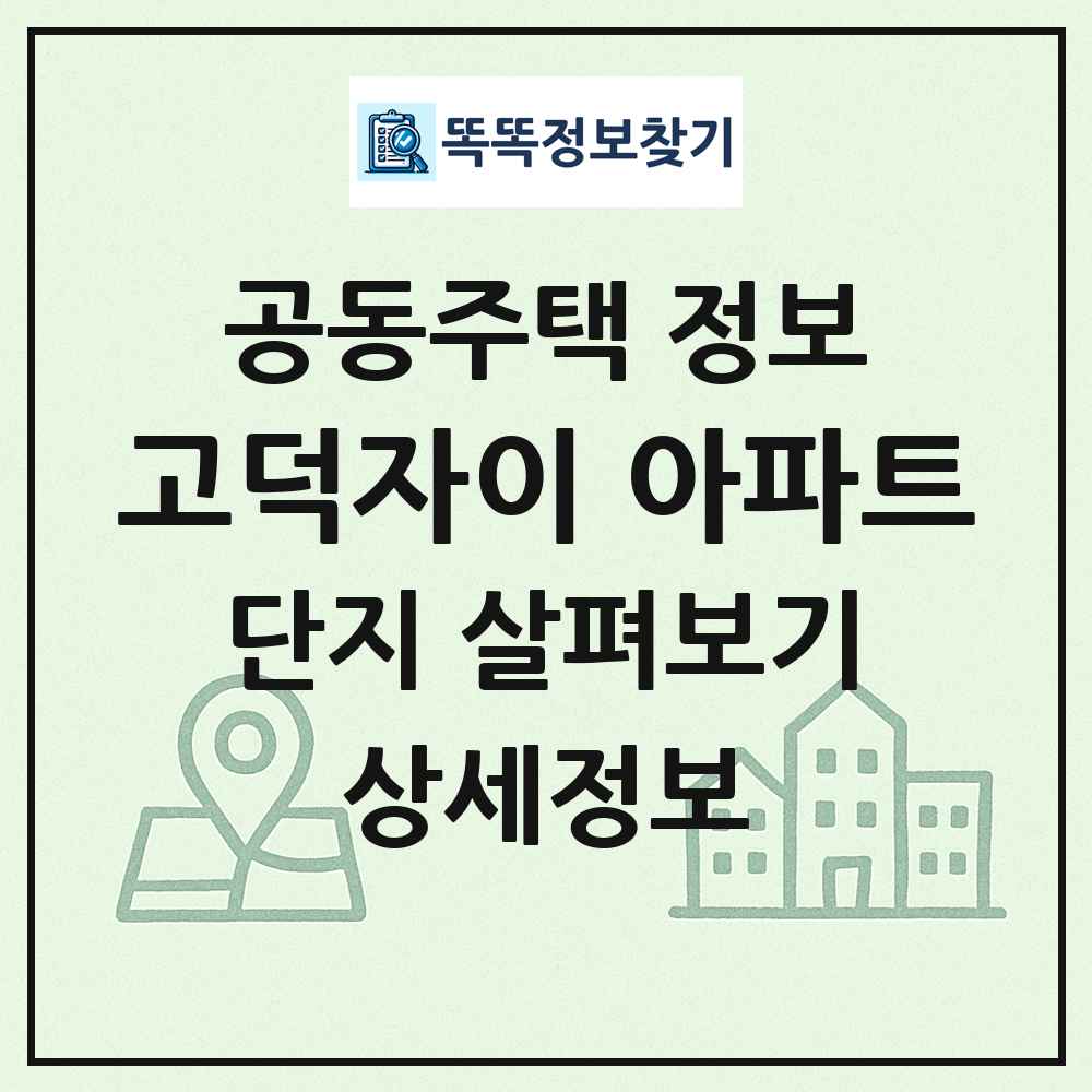 고덕자이 아파트 최신 공동주택 정보