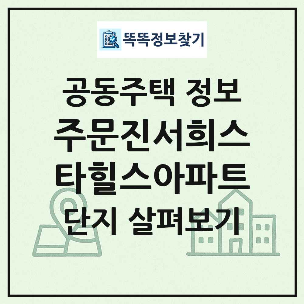 주문진서희스타힐스아파트 최신 공동주택 정보