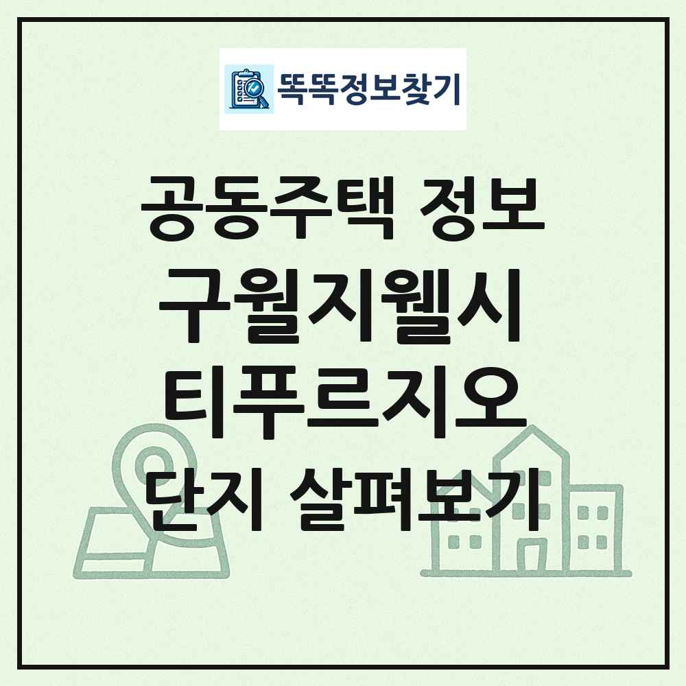 구월지웰시티푸르지오 최신 공동주택 정보