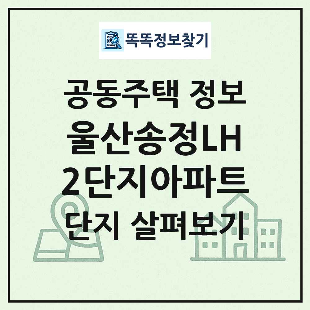 울산송정LH2단지아파트 최신 공동주택 정보