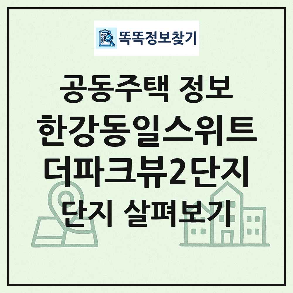 한강동일스위트더파크뷰2단지 최신 공동주택 정보