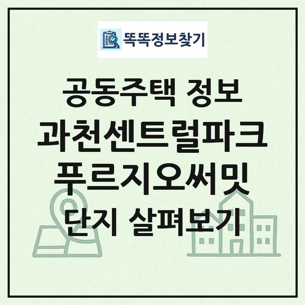 과천센트럴파크푸르지오써밋 최신 공동주택 정보