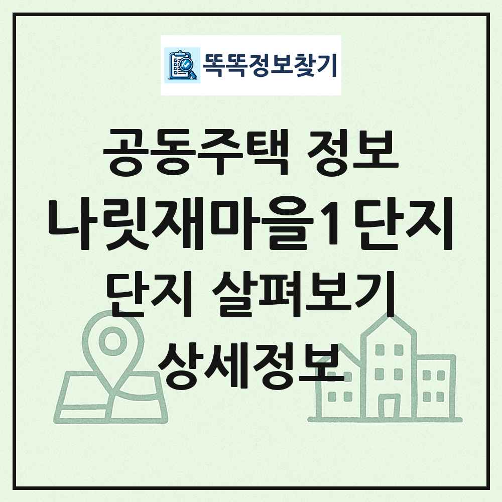 나릿재마을1단지 최신 공동주택 정보