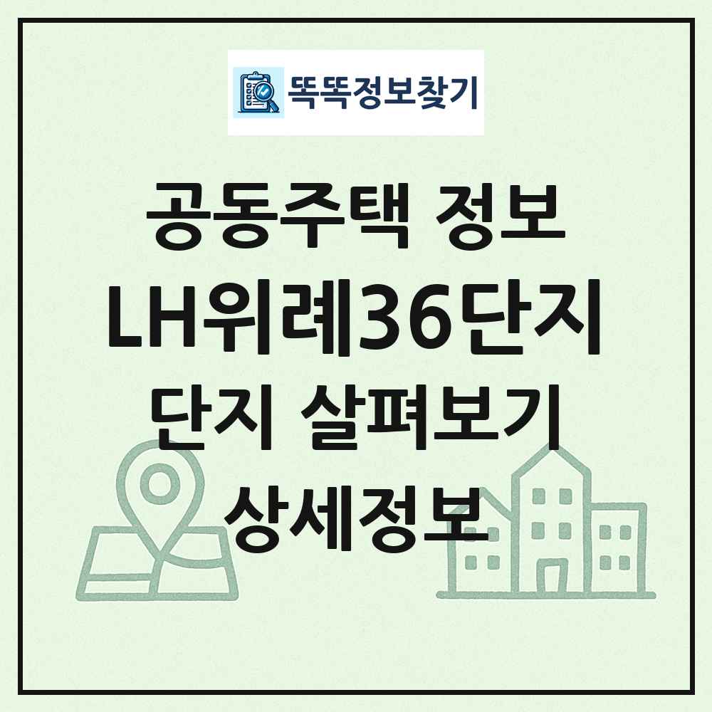 LH위례36단지 최신 공동주택 정보