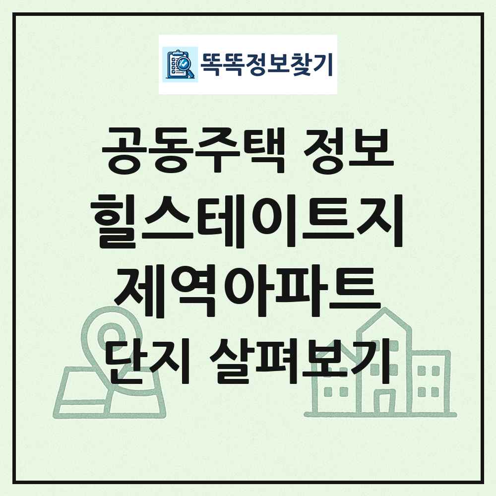힐스테이트지제역아파트 최신 공동주택 정보