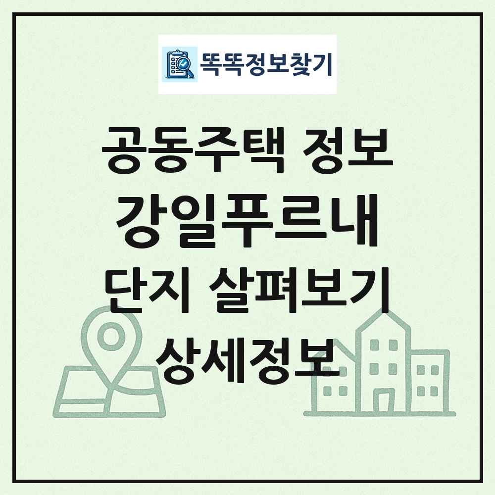 강일푸르내 최신 공동주택 정보