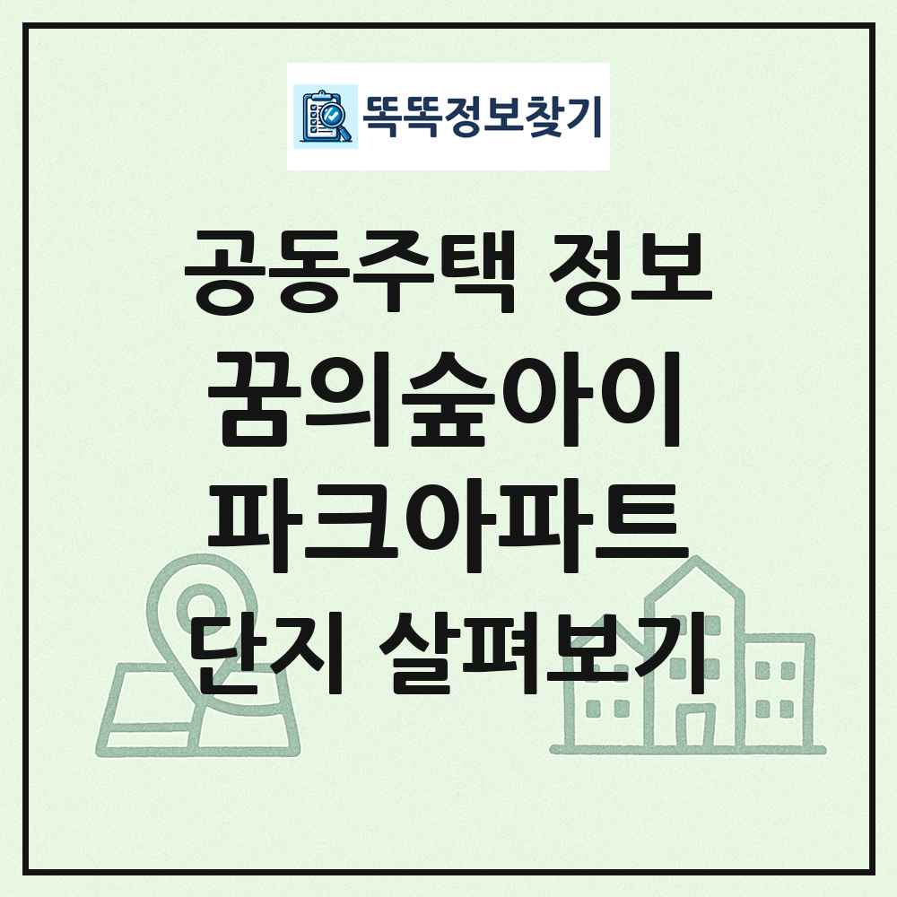 꿈의숲아이파크아파트 최신 공동주택 정보