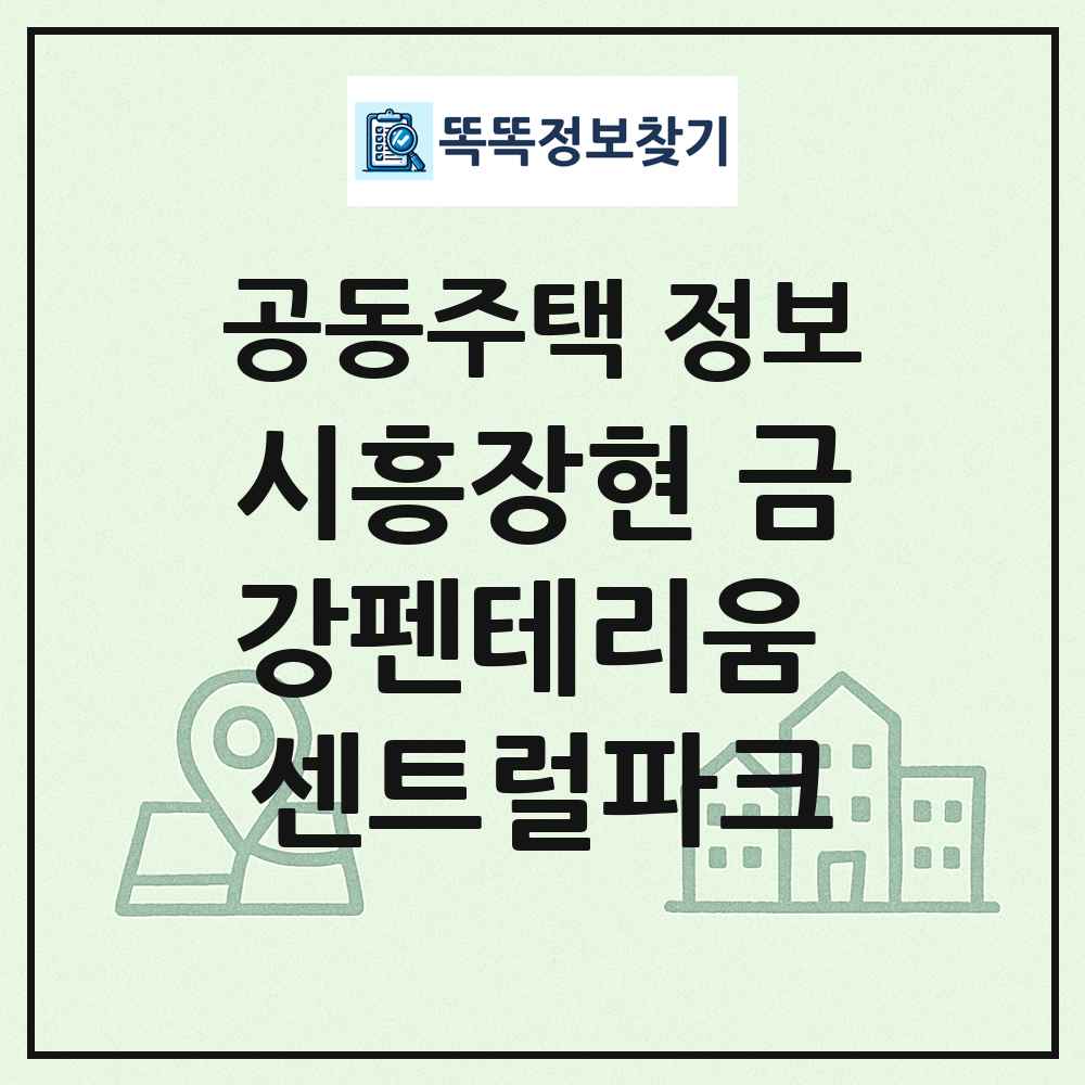 시흥장현 금강펜테리움 센트럴파크 최신 공동주택 정보