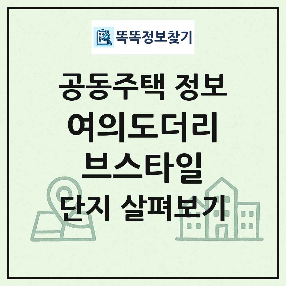 여의도더리브스타일 최신 공동주택 정보