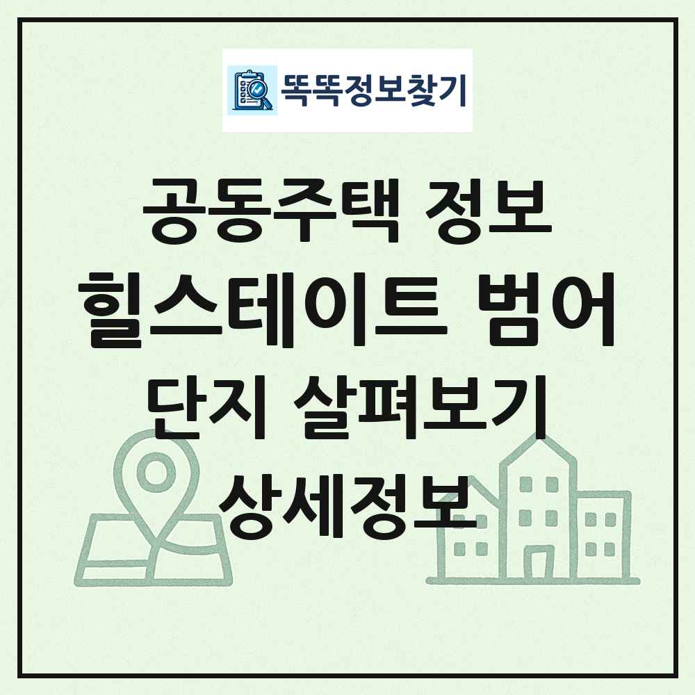 힐스테이트 범어 최신 공동주택 정보