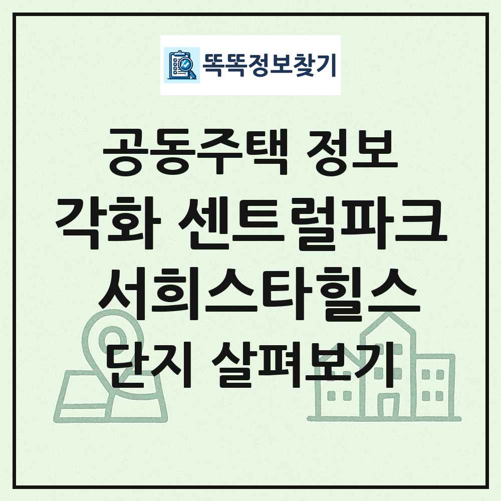 각화 센트럴파크 서희스타힐스 최신 공동주택 정보