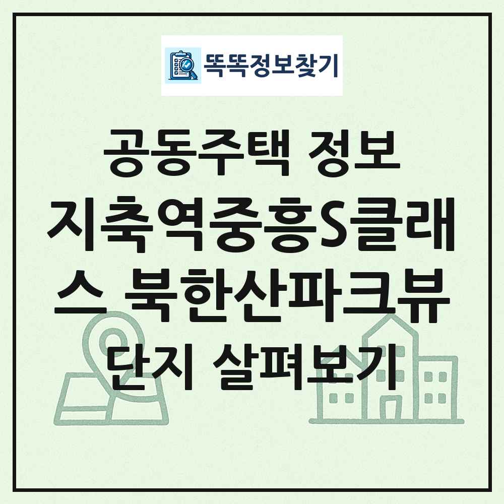 지축역중흥S클래스 북한산파크뷰 최신 공동주택 정보