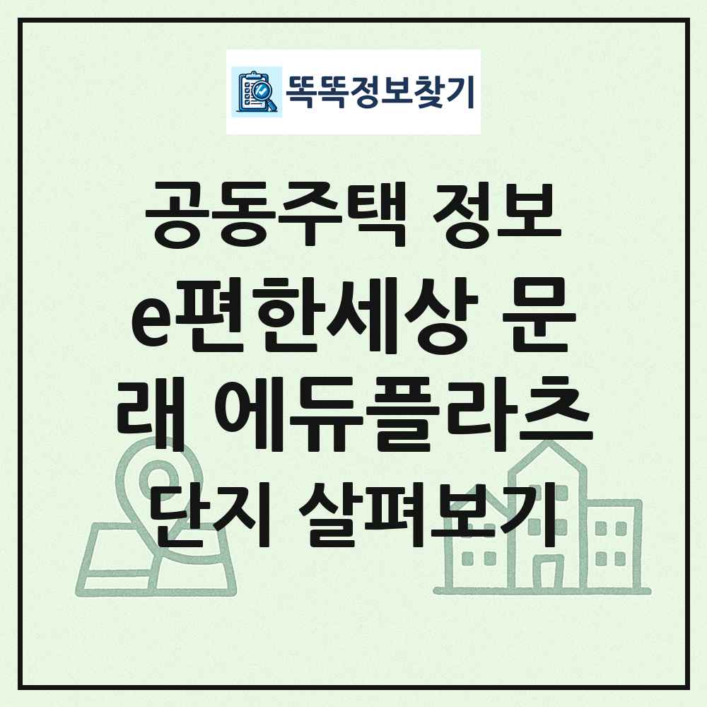 e편한세상 문래 에듀플라츠 최신 공동주택 정보