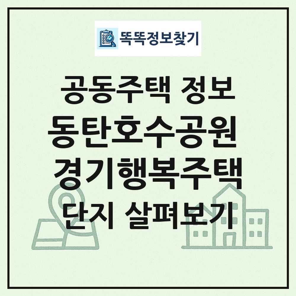 동탄호수공원 경기행복주택 최신 공동주택 정보