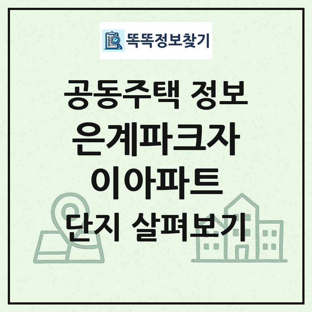 은계파크자이아파트 최신 공동주택 정보
