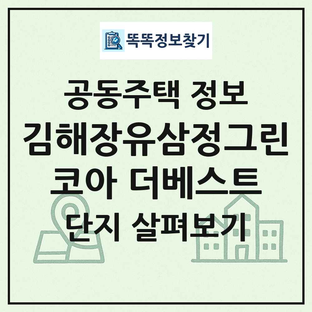 김해장유삼정그린코아 더베스트 최신 공동주택 정보