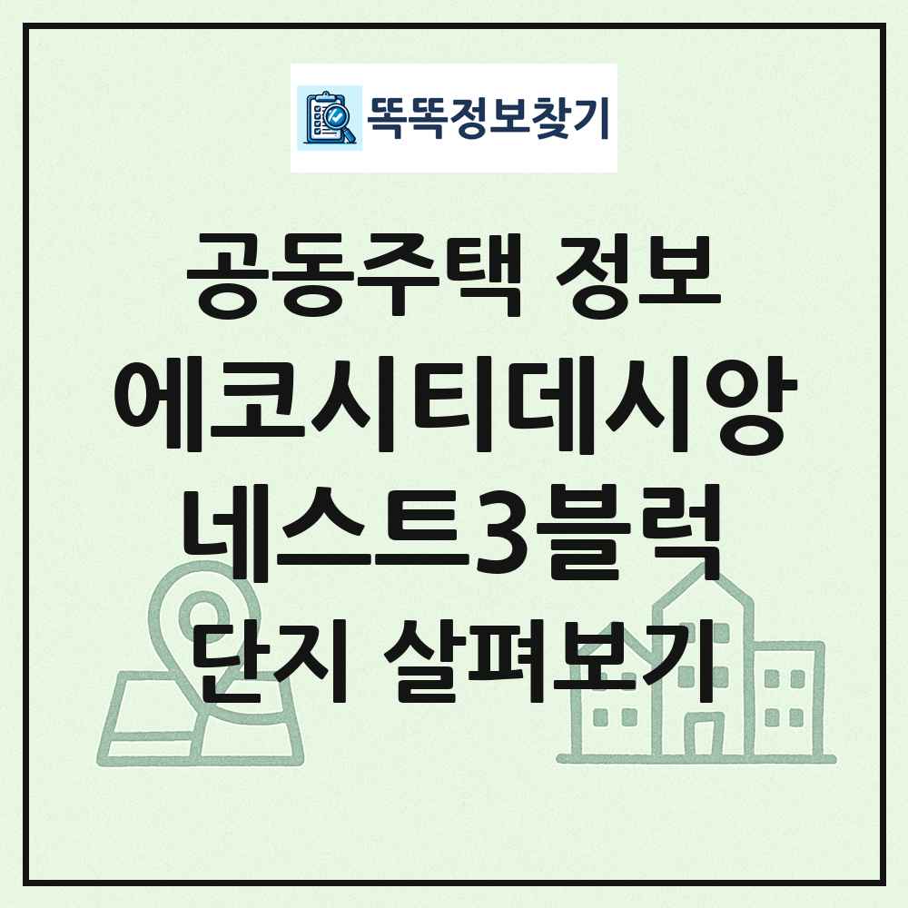 에코시티데시앙네스트3블럭 최신 공동주택 정보