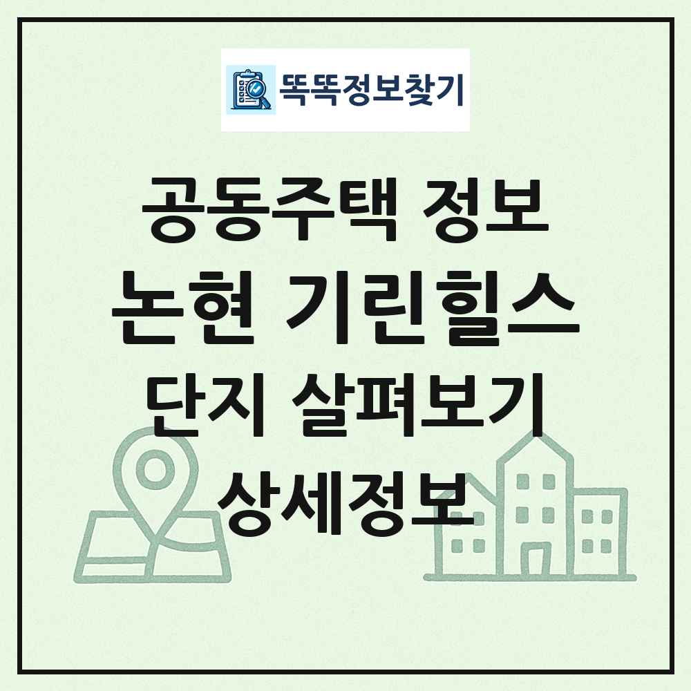 논현 기린힐스 최신 공동주택 정보