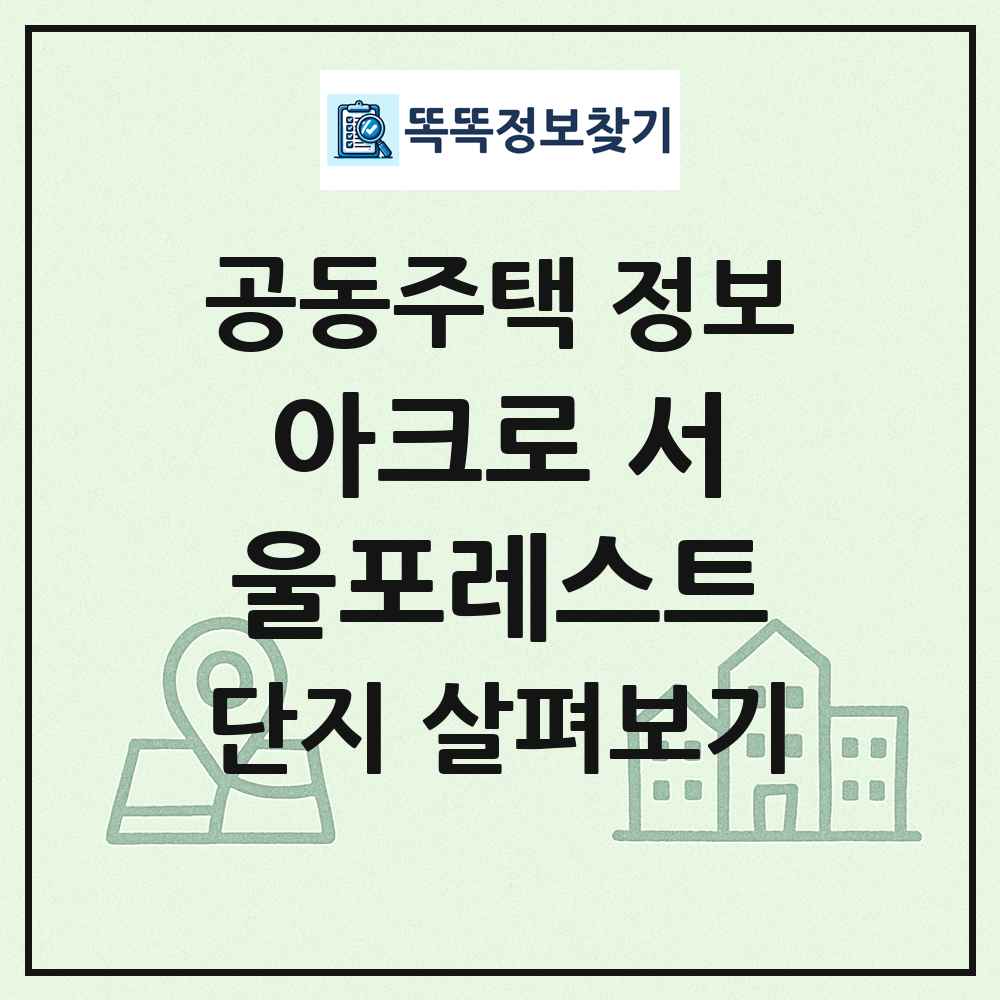 아크로 서울포레스트 최신 공동주택 정보