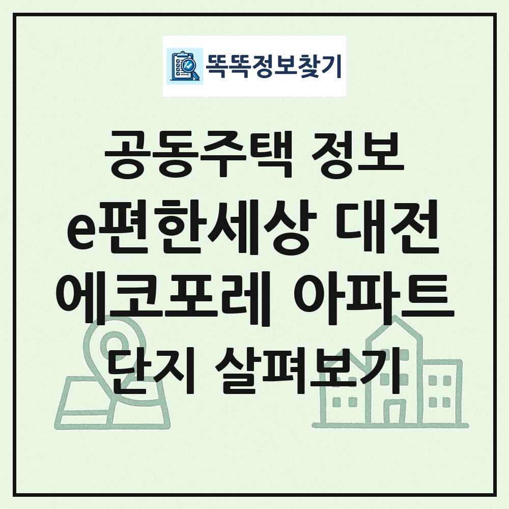 e편한세상 대전에코포레 아파트 최신 공동주택 정보