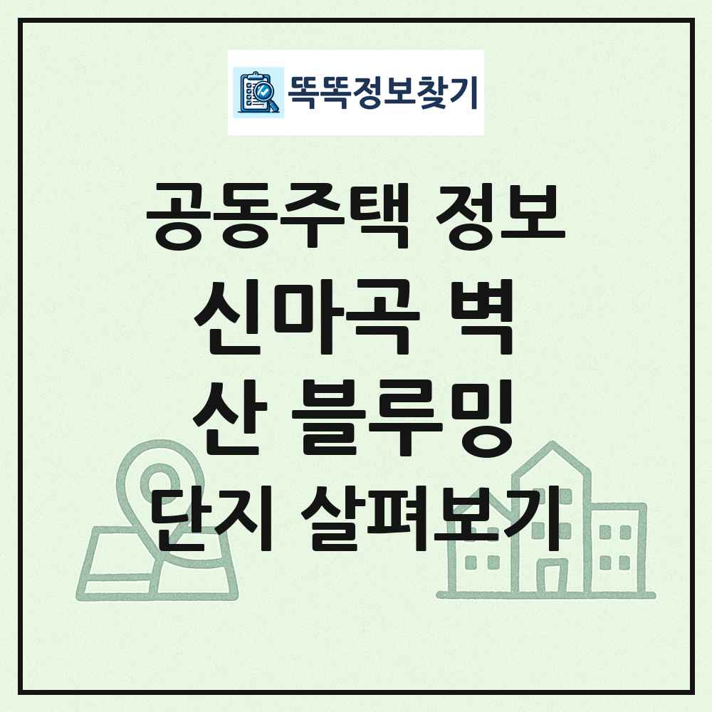 신마곡 벽산 블루밍 최신 공동주택 정보