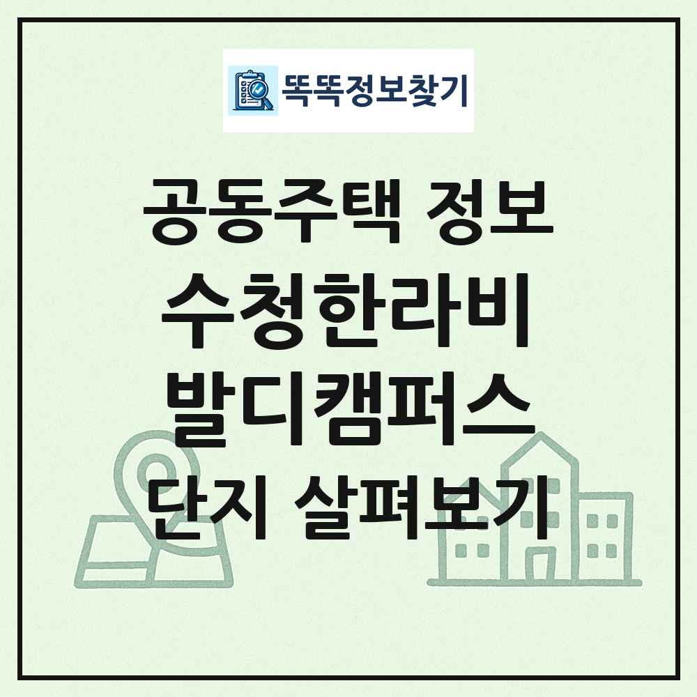 수청한라비발디캠퍼스 최신 공동주택 정보