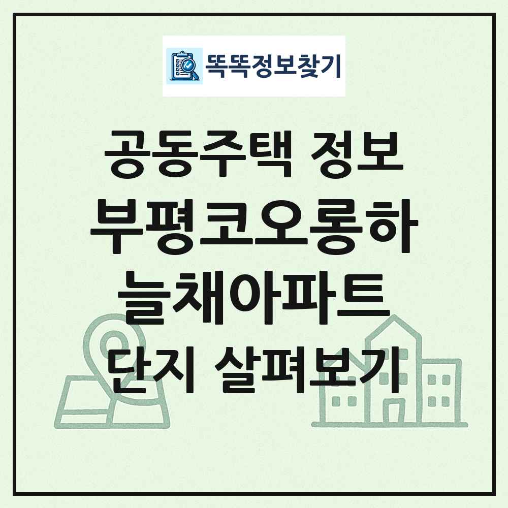 부평코오롱하늘채아파트 최신 공동주택 정보
