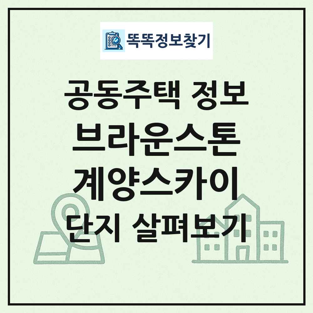 브라운스톤계양스카이 최신 공동주택 정보