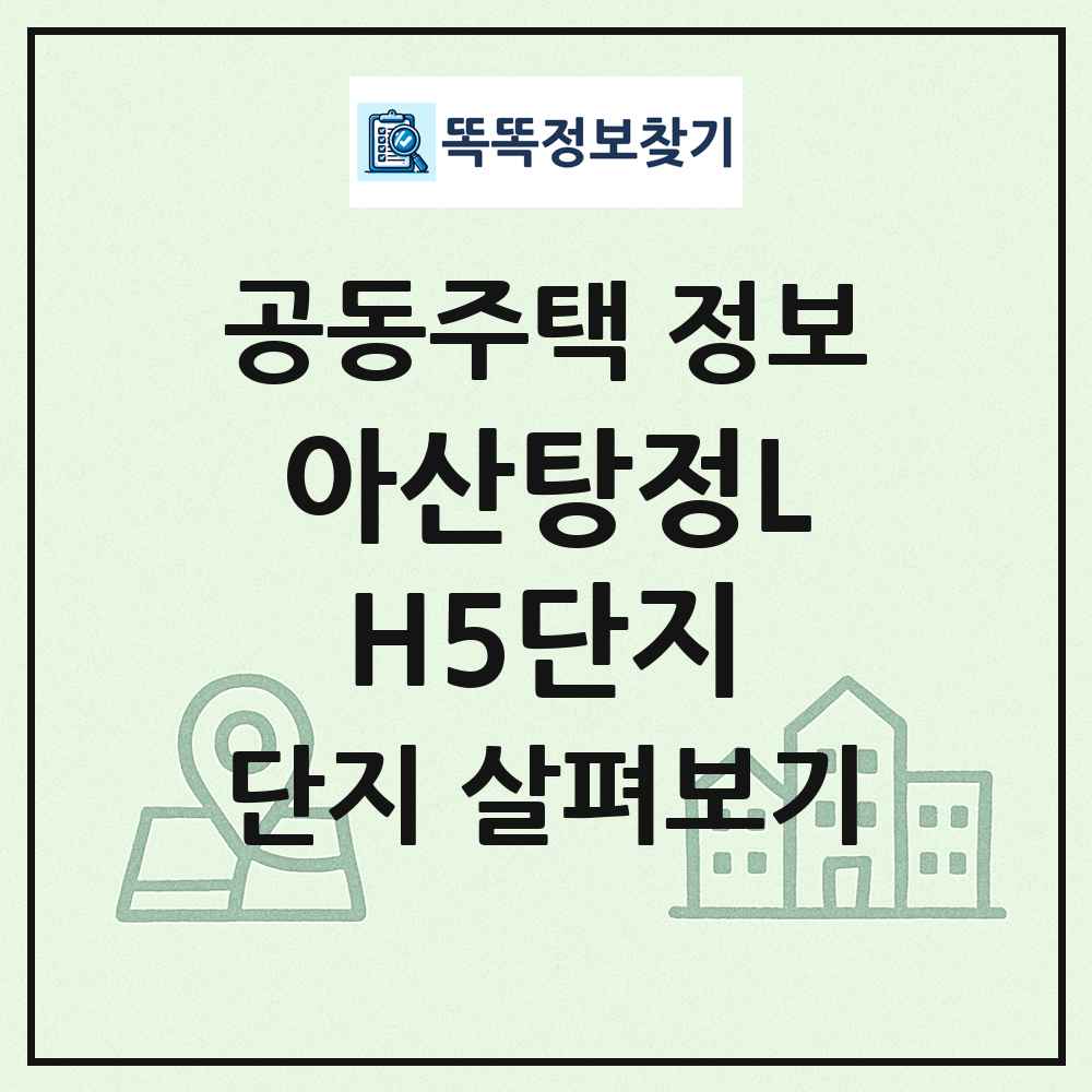 아산탕정LH5단지 최신 공동주택 정보