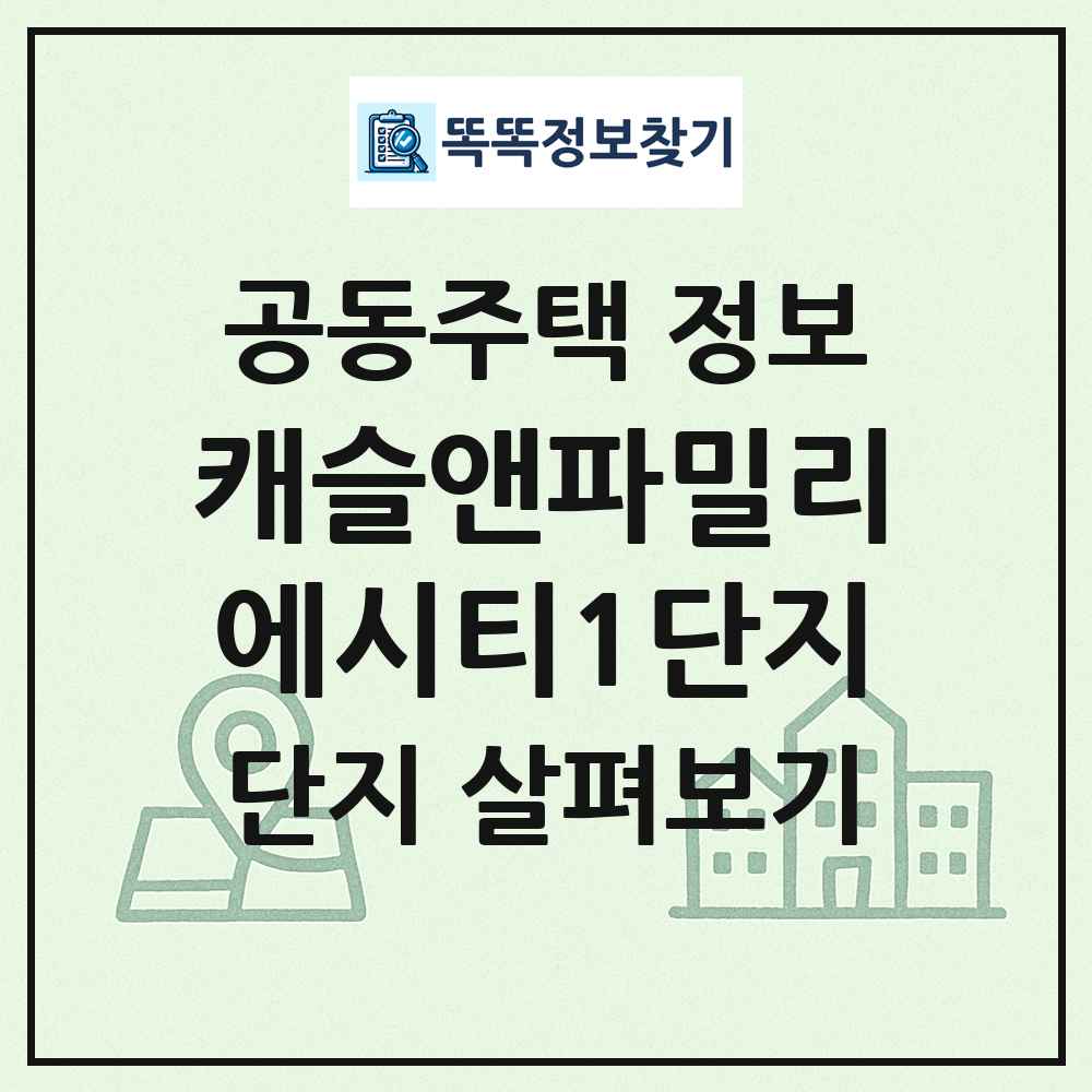 캐슬앤파밀리에시티1단지 최신 공동주택 정보
