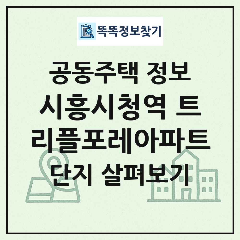 시흥시청역 트리플포레아파트 최신 공동주택 정보