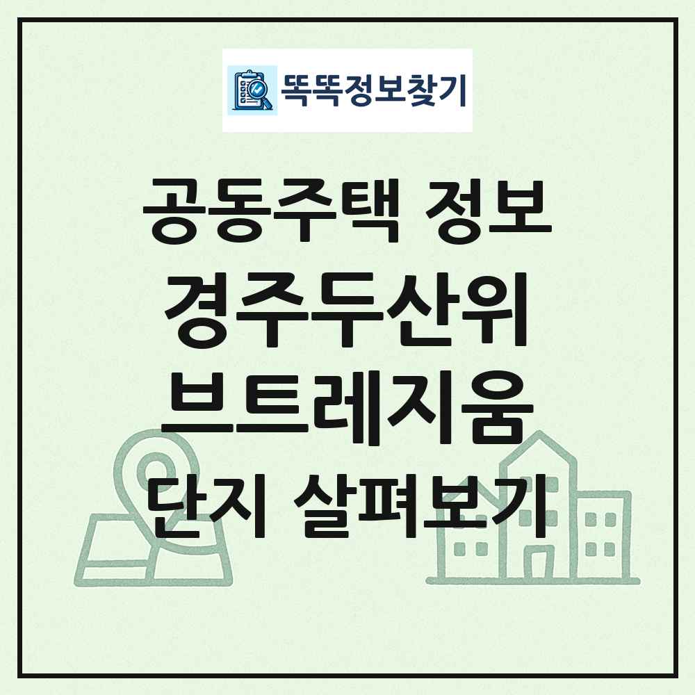 경주두산위브트레지움 최신 공동주택 정보