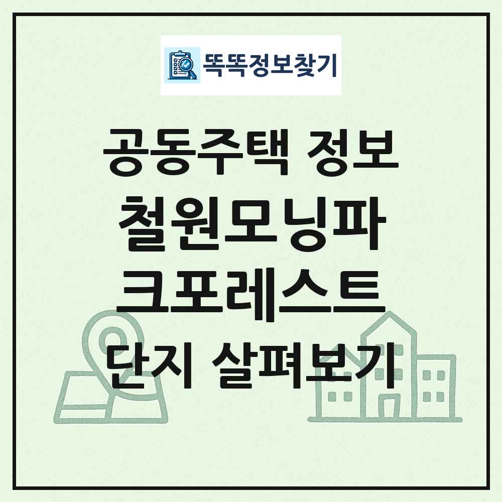 철원모닝파크포레스트 최신 공동주택 정보